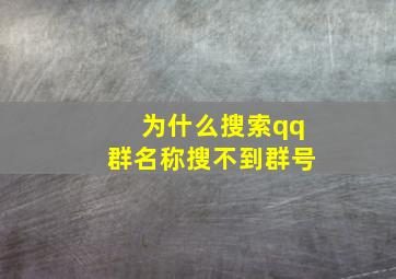 为什么搜索qq群名称搜不到群号