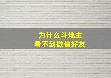 为什么斗地主看不到微信好友