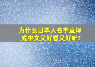 为什么日本人名字直译成中文又好看又好听?