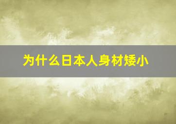 为什么日本人身材矮小