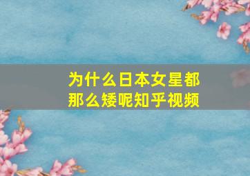 为什么日本女星都那么矮呢知乎视频