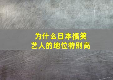 为什么日本搞笑艺人的地位特别高