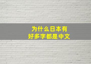 为什么日本有好多字都是中文