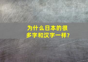 为什么日本的很多字和汉字一样?