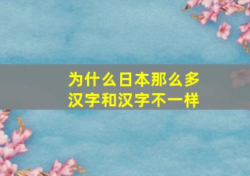 为什么日本那么多汉字和汉字不一样