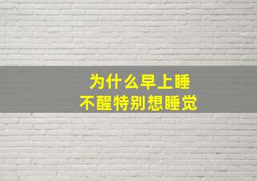 为什么早上睡不醒特别想睡觉