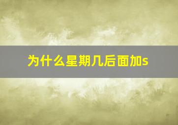 为什么星期几后面加s