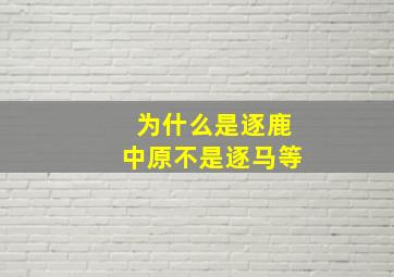 为什么是逐鹿中原不是逐马等