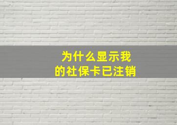 为什么显示我的社保卡已注销