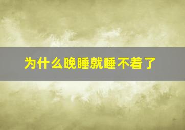 为什么晚睡就睡不着了