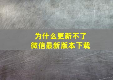 为什么更新不了微信最新版本下载