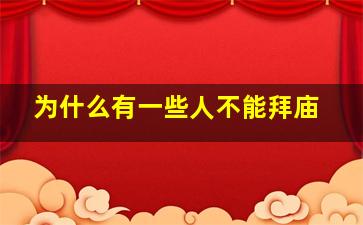 为什么有一些人不能拜庙