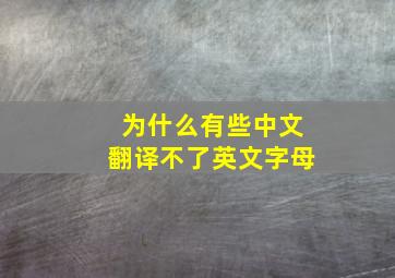 为什么有些中文翻译不了英文字母