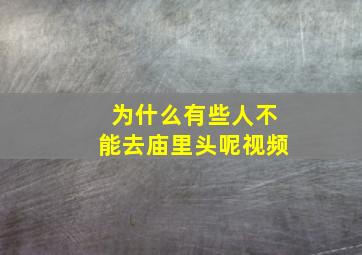 为什么有些人不能去庙里头呢视频