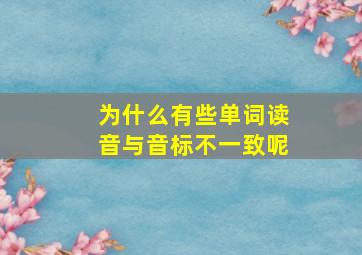 为什么有些单词读音与音标不一致呢