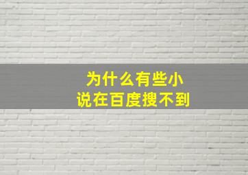 为什么有些小说在百度搜不到