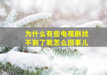 为什么有些电视剧找不到了呢怎么回事儿