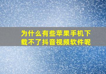 为什么有些苹果手机下载不了抖音视频软件呢