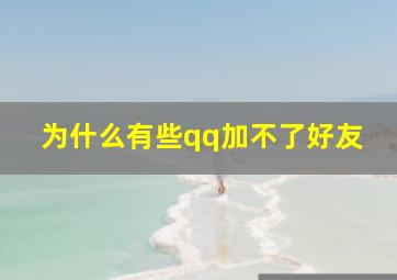 为什么有些qq加不了好友