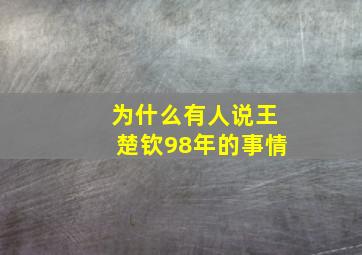 为什么有人说王楚钦98年的事情