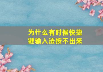 为什么有时候快捷键输入法按不出来