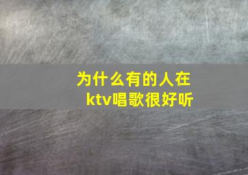 为什么有的人在ktv唱歌很好听