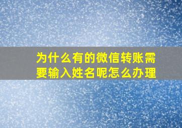 为什么有的微信转账需要输入姓名呢怎么办理