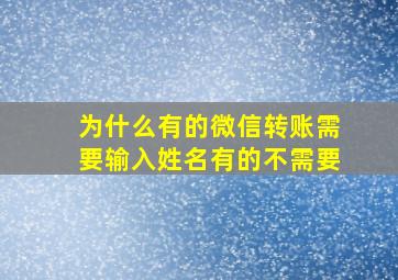 为什么有的微信转账需要输入姓名有的不需要