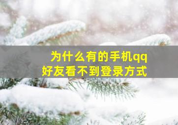 为什么有的手机qq好友看不到登录方式