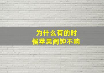 为什么有的时候苹果闹钟不响