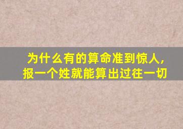 为什么有的算命准到惊人,报一个姓就能算出过往一切