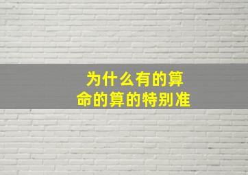 为什么有的算命的算的特别准