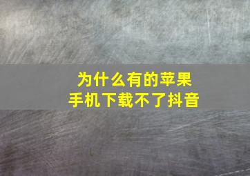 为什么有的苹果手机下载不了抖音