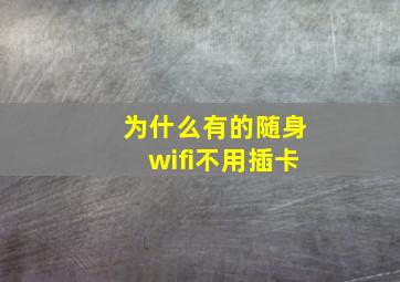 为什么有的随身wifi不用插卡