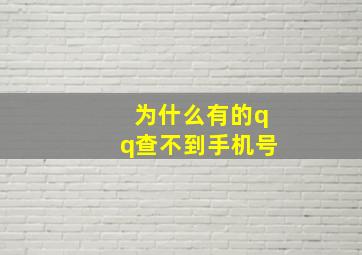 为什么有的qq查不到手机号