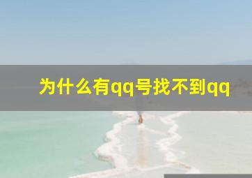 为什么有qq号找不到qq