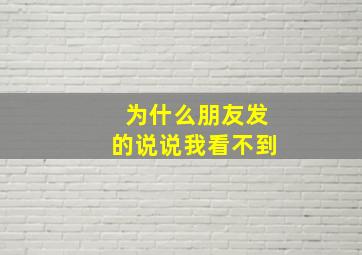 为什么朋友发的说说我看不到