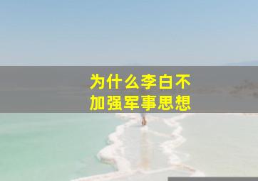 为什么李白不加强军事思想