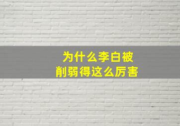 为什么李白被削弱得这么厉害