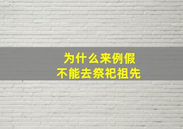 为什么来例假不能去祭祀祖先