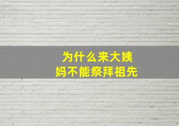 为什么来大姨妈不能祭拜祖先