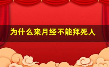 为什么来月经不能拜死人