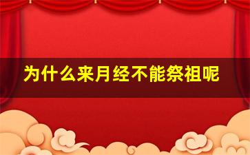 为什么来月经不能祭祖呢