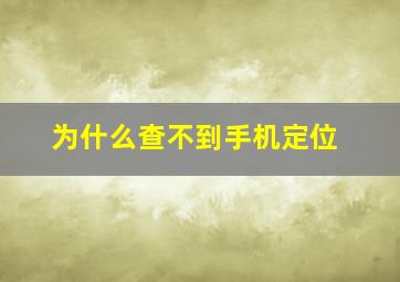 为什么查不到手机定位