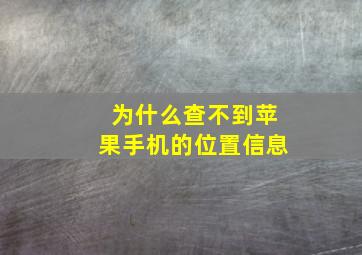 为什么查不到苹果手机的位置信息