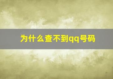 为什么查不到qq号码