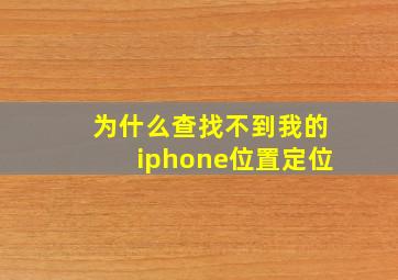 为什么查找不到我的iphone位置定位