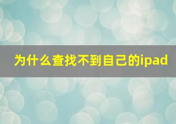 为什么查找不到自己的ipad