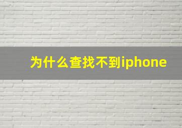 为什么查找不到iphone