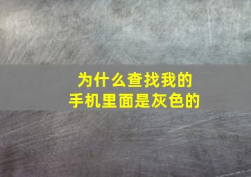 为什么查找我的手机里面是灰色的